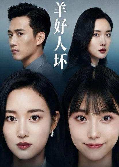 羊好人坏（30集）Ai短剧 高清完整版