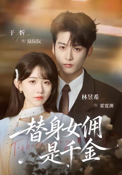 替身女佣是千金（58集）林昱希＆于忻 高清完整版