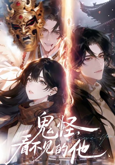 鬼怪：看不见的他（77集） 高清完整版