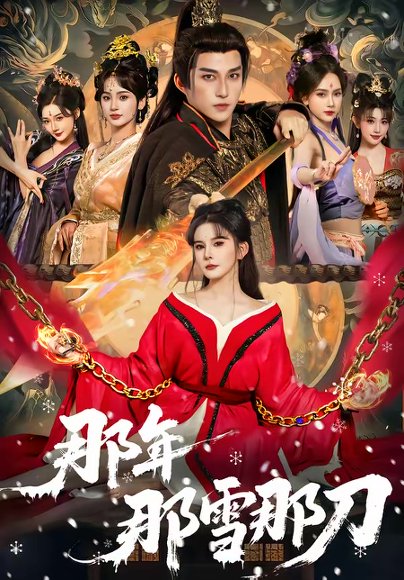 那年那雪那刀（78集）陈楚洹＆陈清玥＆龙丽莎 高清完整版