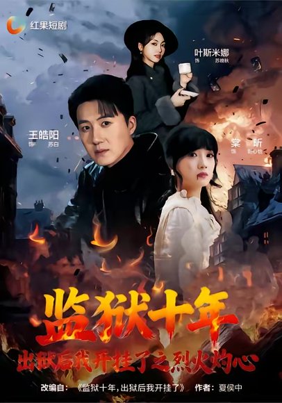 监狱十年，出狱后我开挂了之烈火灼心（80集）王皓阳＆棠昕 高清完整版