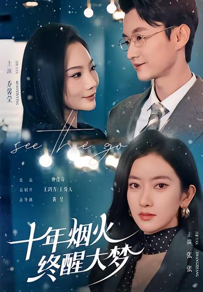 十年烟火，终醒大梦（60集）珑一＆张张（张玉娇） 高清完整版
