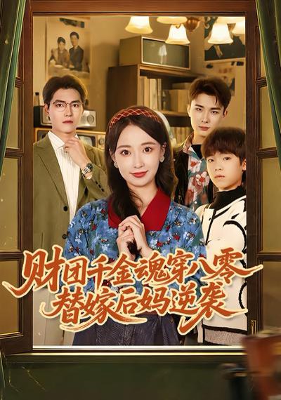 财团千金魂穿八零替嫁后妈逆袭（73集）刘琪&卫仁越 高清完整版