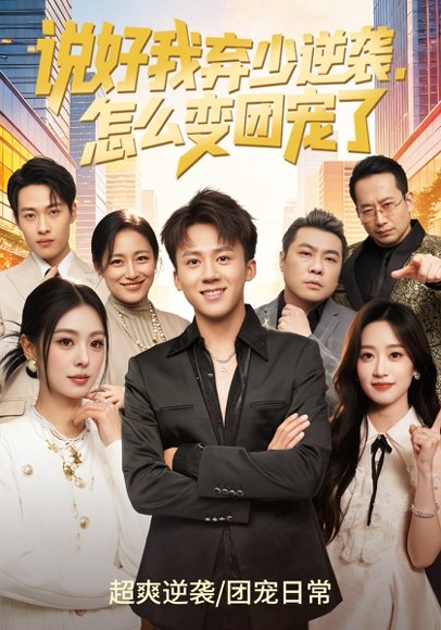 说好我弃少逆袭，怎么变团宠了（76集）陈秋彤&胡栩耀 高清完整版