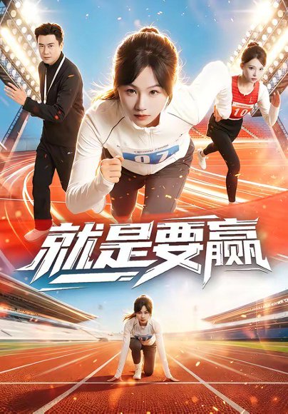 就是要赢（63集）李易泽＆田苗苗 高清完整版