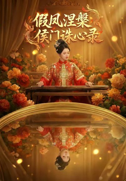 假凤涅槃侯门诛心录（69集） 高清完整版