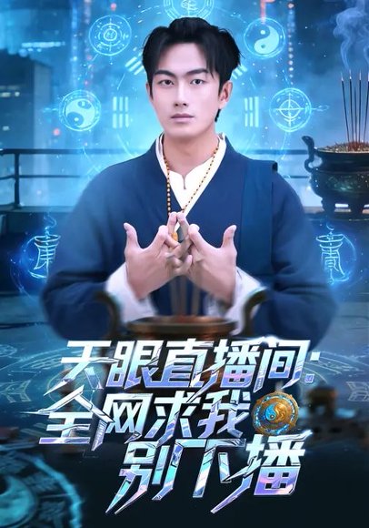 天眼直播间：全网求我别下播（84集）贺子雨&唐艾心 高清完整版