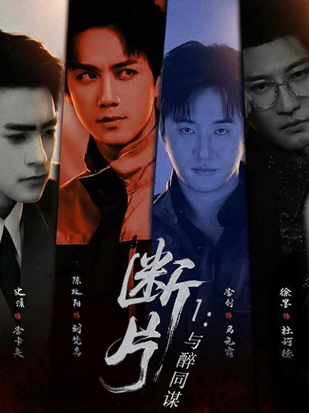 断片1：与醉同谋（60集）陈政阳＆史潇 高清完整版