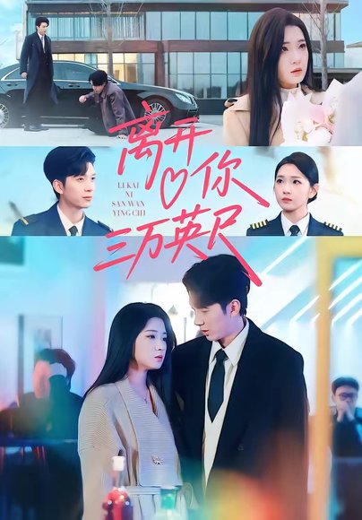 离开你三万英尺（83集）张文璐＆宗彬 高清完整版
