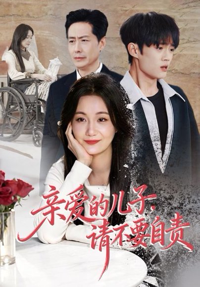 亲爱的儿子，请不要自责（55集）潘依祎＆王之民 高清完整版