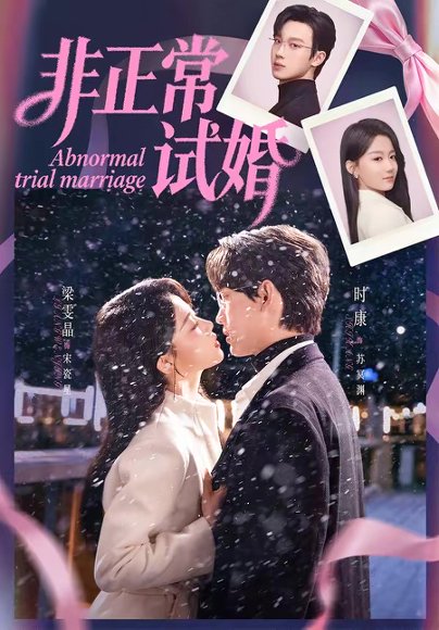 非正常试婚（77集）时康＆梁雯晶 高清完整版