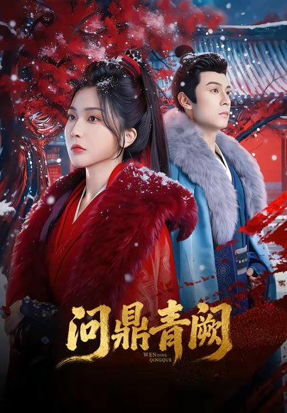 问鼎青阙（80集）张屹杨＆姜瑶 高清完整版