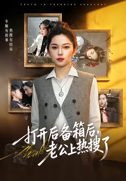 打开后备箱后，老公上热搜了（40集）张嘉文＆刘嘉惠 高清完整版