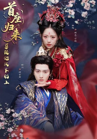 首座归来，孽徒他以下犯上（70集）明川＆梓越 高清完整版