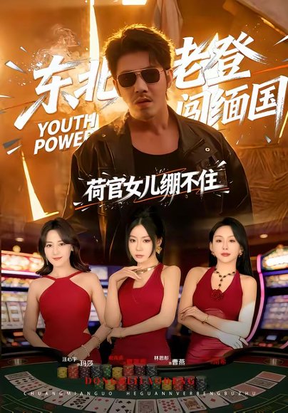 东北老登闯缅国，荷官女儿绷不住（80集）谢海青＆林思彤 高清完整版