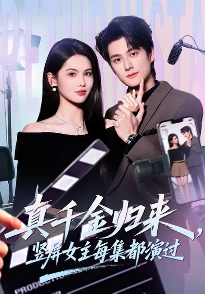 真千金归来，竖屏女主每集都演过（80集）陈凯洲＆傅依凡 高清完整版