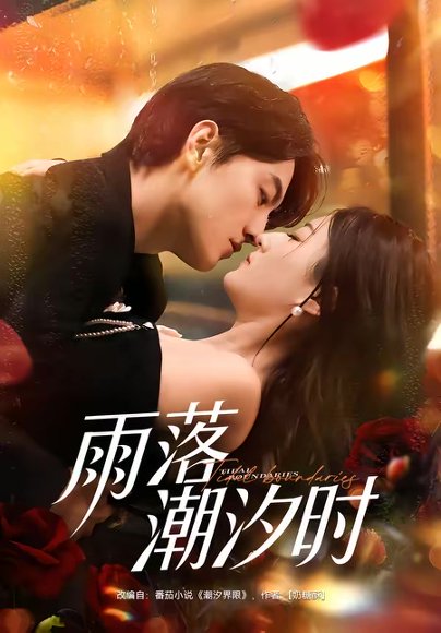 雨落潮汐时（74集）屈扬＆赵敏琪 高清完整版