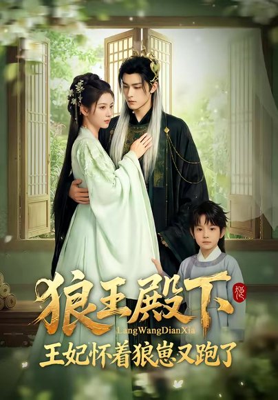 狼王殿下，王妃怀着狼崽又跑了（82集） 高清完整版