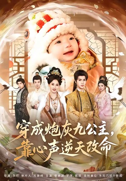 穿成炮灰九公主，靠心声逆天改命（70集）蔡承源＆罗玮 高清完整版