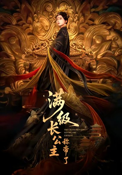 满级长公主称帝了（81集）姜悦＆田沐宸 高清完整版