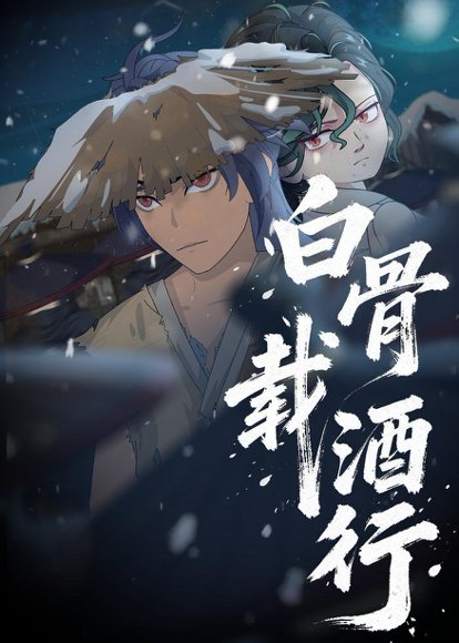 白骨载酒行（62集）动漫 高清完整版