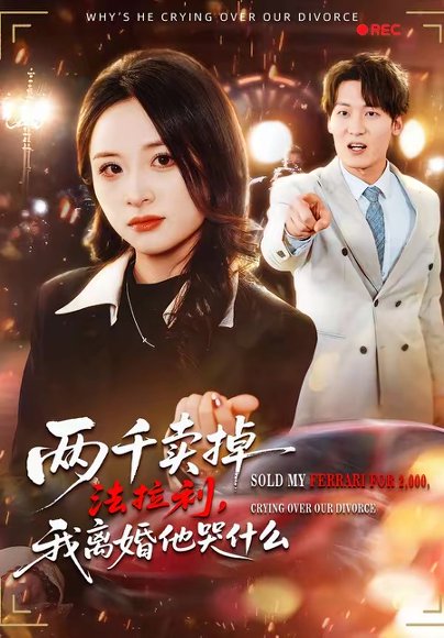 两千卖掉法拉利，我离婚他哭什么（44集）张绍程＆张心然 高清完整版
