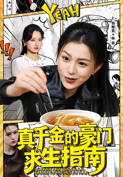 真千金的豪门求生指南（65集）晁轩＆杨晰茹 高清完整版