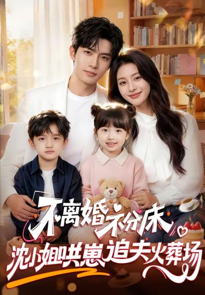 不离婚，不分床！沈小姐哄崽追夫火葬场（70集） 高清完整版