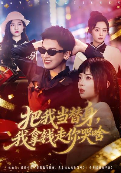 把我当替身，我拿钱走你哭啥（80集）周晓&周益洋 高清完整版