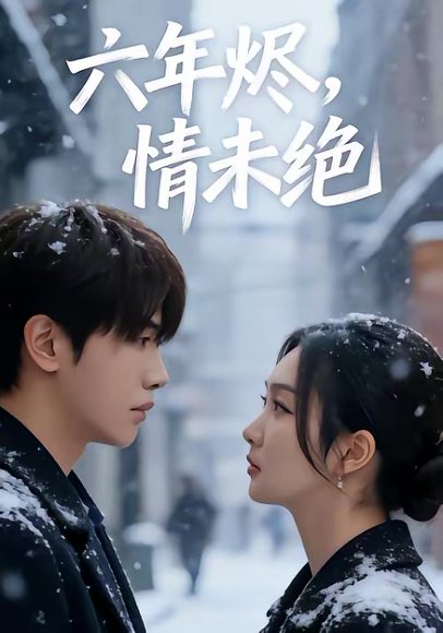 -六年烬，情未绝（79集）王俊哲＆陶思沂 高清完整版