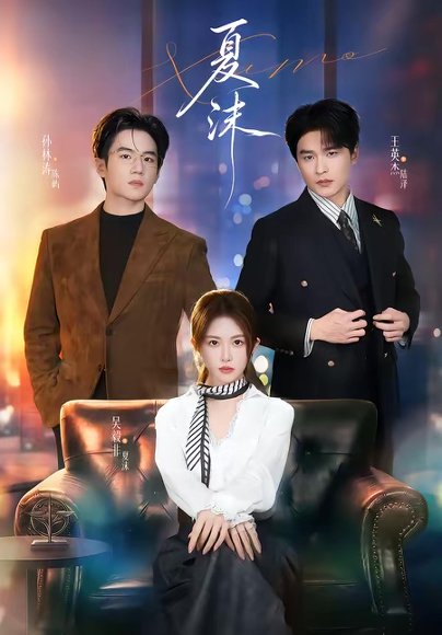 夏沫（65集）王英杰＆一飞 高清完整版