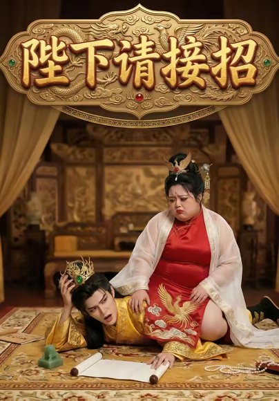 陛下请接招（17集） 高清完整版
