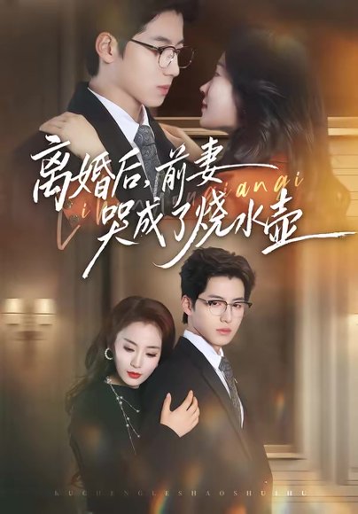 离婚后，前妻哭成了烧水壶（60集）甜鹅＆董星岩 高清完整版