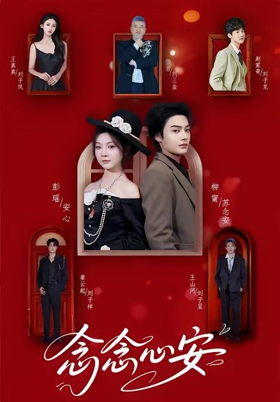 念念心安（65集）柳甯＆彭瑶 高清完整版
