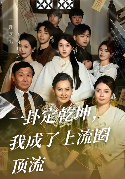 一卦定乾坤，我成了上流圈顶流（80集）卜雨晨＆许诺 高清完整版