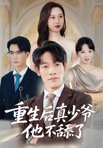 重生后真少爷他不舔了（34集）王林＆王翊琳 高清完整版