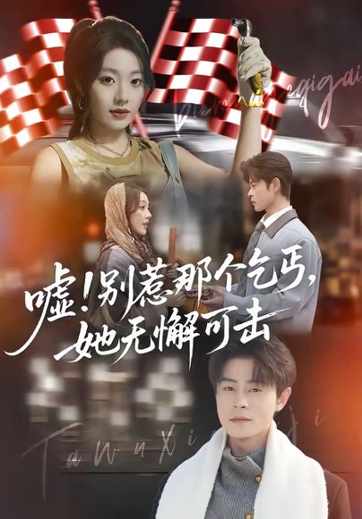 嘘！别惹那个乞丐，她无懈可击＆嘘别惹那个乞丐她无懈可击（73集）铭汐＆静国平 高清完整版