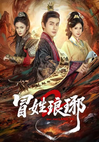 瑁姓琅琊2（61集）潘子剑＆胡家荣 高清完整版