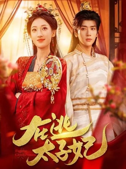 在逃太子妃（64集）李明峻＆王宇涵 高清完整版