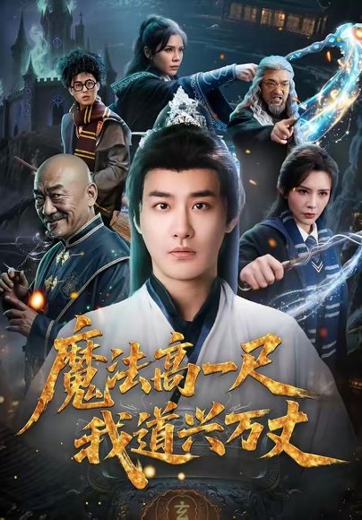 魔法高一尺我道兴万丈（70集）李季＆王希如 高清完整版