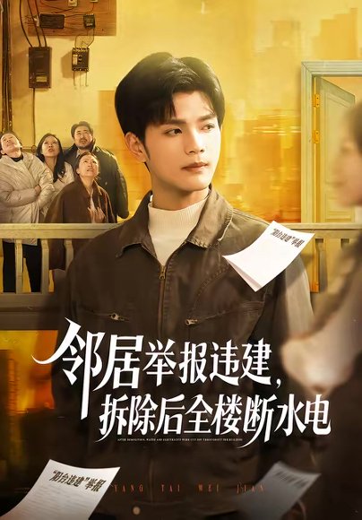 邻居举报违建，拆除后全楼断水电（60集）苏波＆刘宸羽 高清完整版