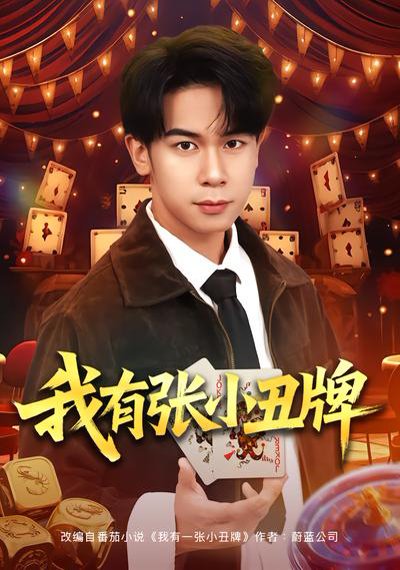 我有张小丑牌（80集）胡文飞&齐博然 高清完整版