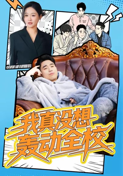 我真没想轰动全校（80集）安宁＆秦英皓 高清完整版