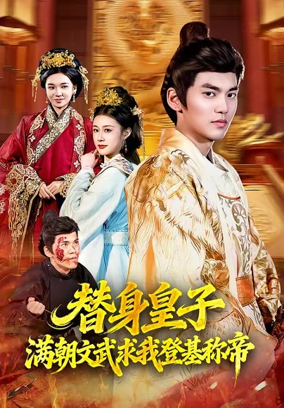 替身皇子？满朝文武求我登基称di＆替身皇子满朝文武求我登基称di（107集）林准＆叶一宁 高清完整版