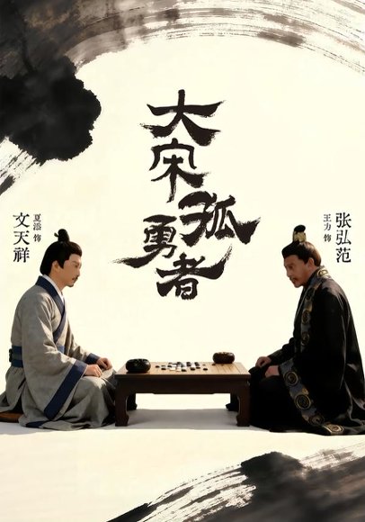 大宋孤勇者上（100集）夏添＆章谨之 高清完整版