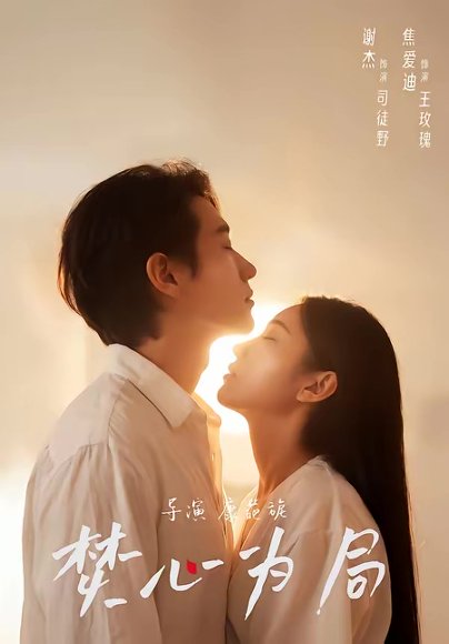 焚心为局（79集）谢杰＆焦爱迪 高清完整版