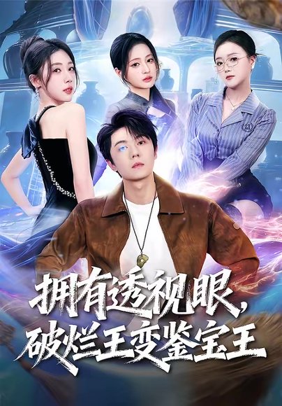 拥有透视眼，破烂王变鉴宝王（64集）高凯＆吴美慧＆梅韵诗＆朱艺莉 高清完整版