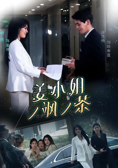 姜小姐又飒又茶（60集）徐浩楠＆杨妍 高清完整版