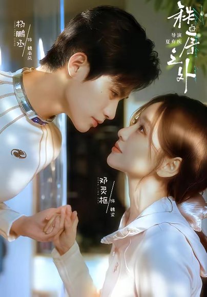 秩序之外＆残次品（72集）杨鹏丞＆邓灵枢 高清完整版