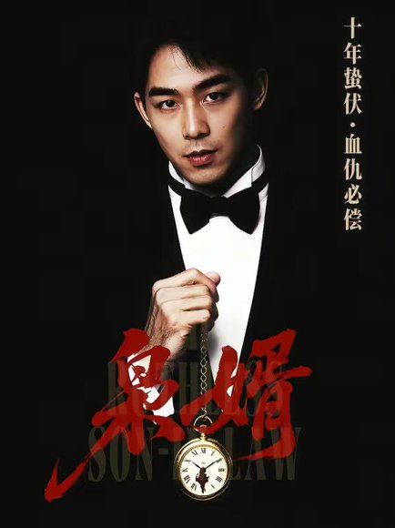 枭婿（62集）葛莉莎&李博翔 高清完整版